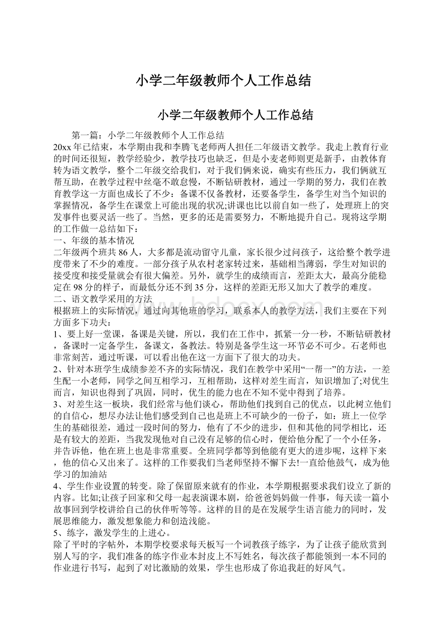 小学二年级教师个人工作总结文档格式.docx