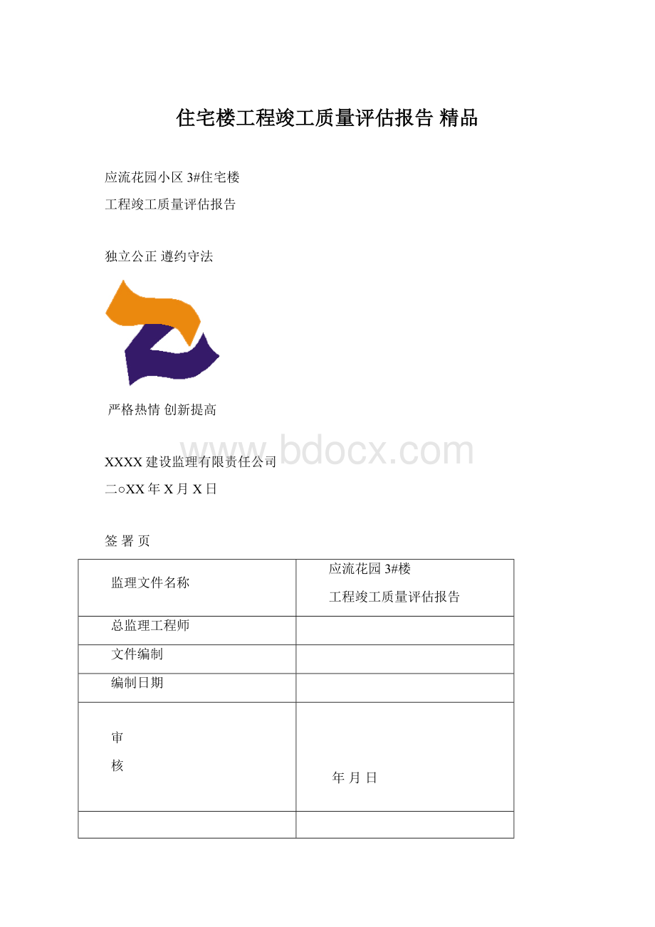 住宅楼工程竣工质量评估报告 精品文档格式.docx_第1页