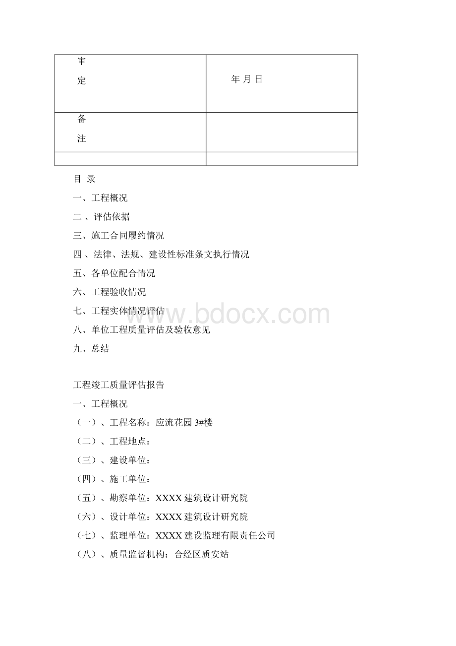 住宅楼工程竣工质量评估报告 精品文档格式.docx_第2页