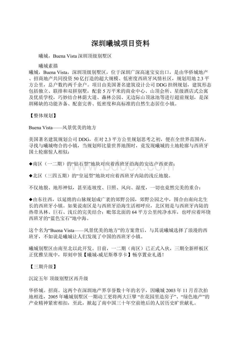 深圳曦城项目资料文档格式.docx