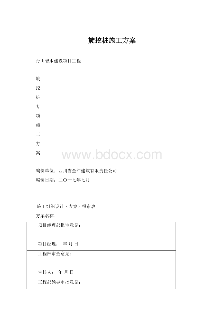 旋挖桩施工方案.docx_第1页