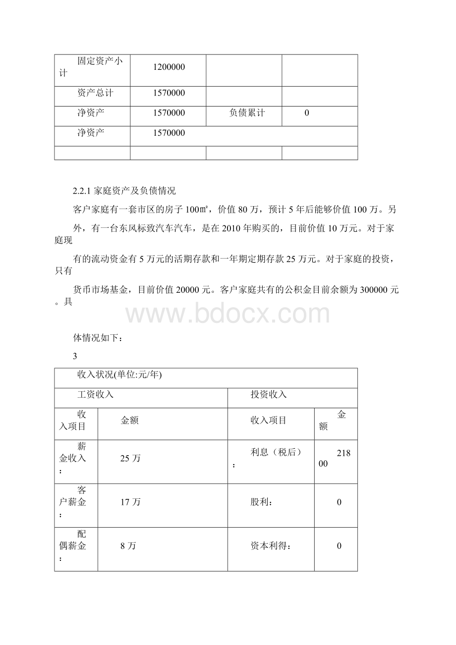 个人理财实例.docx_第3页