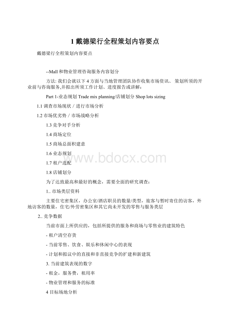 1戴德梁行全程策划内容要点.docx