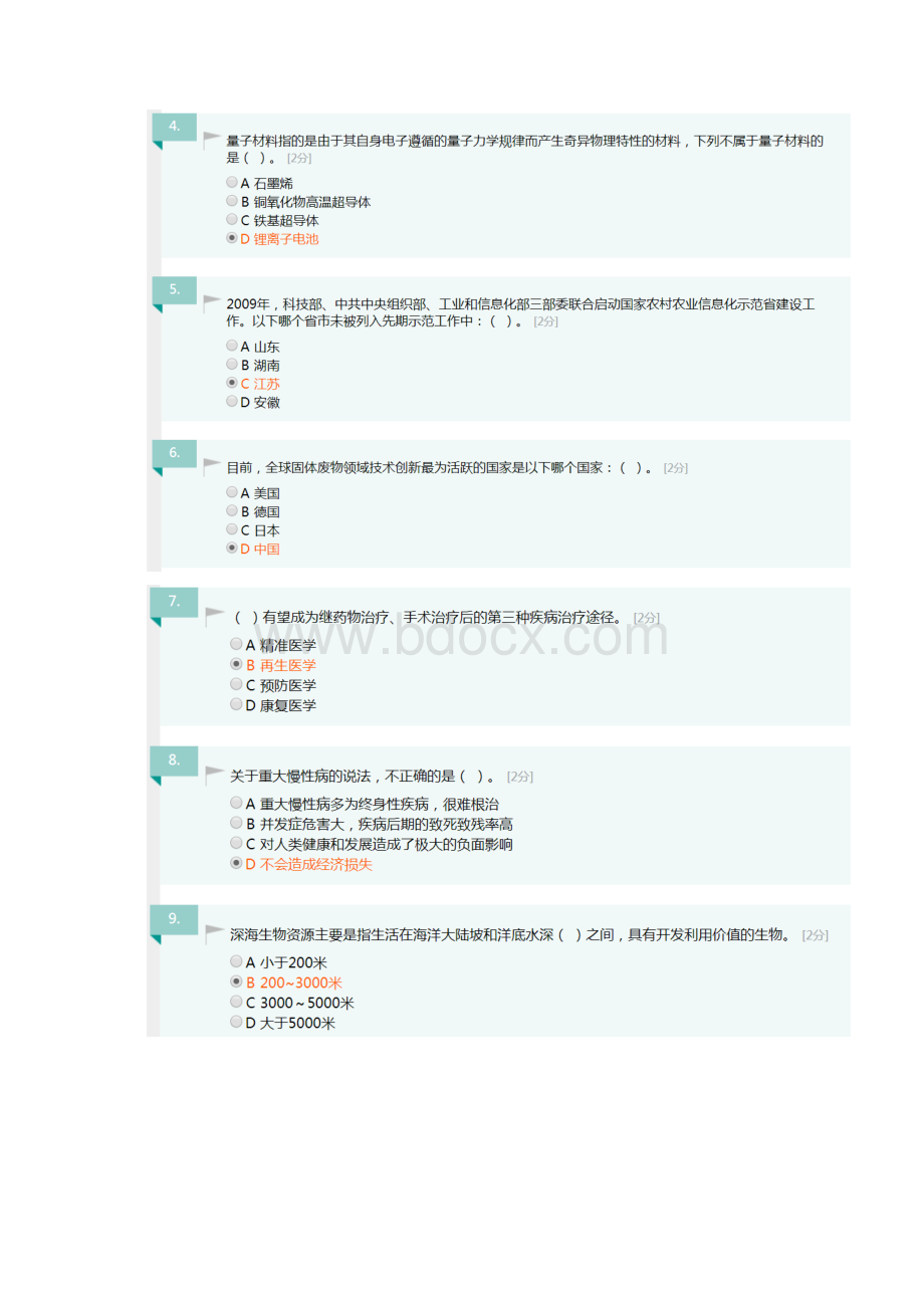 广西公需科目考试当代科学技术前沿知识答案90分说课材料.docx_第2页