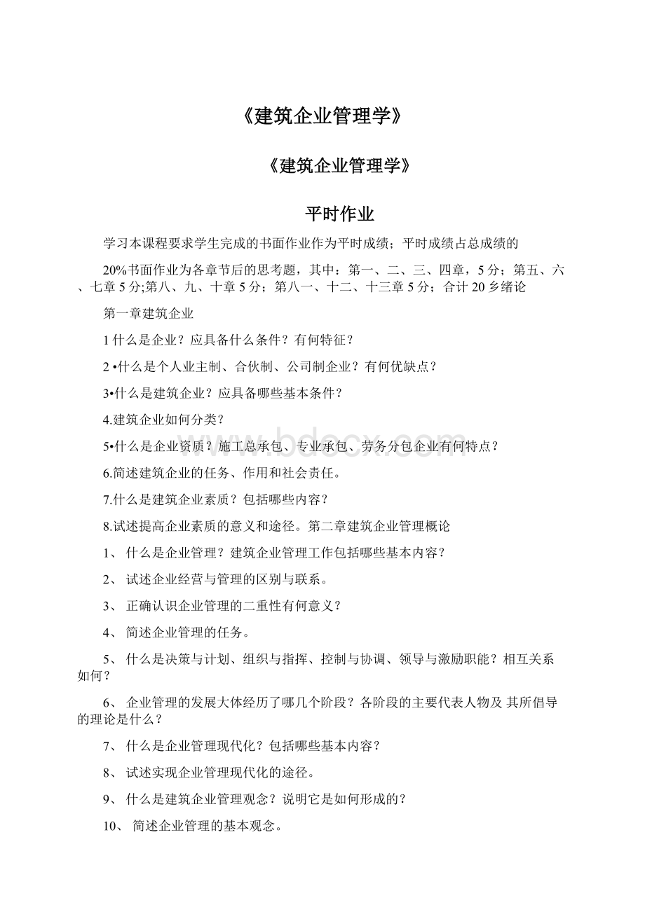 《建筑企业管理学》文档格式.docx