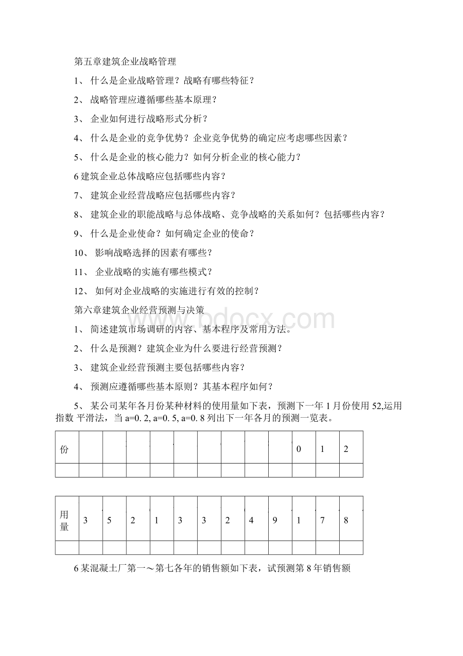 《建筑企业管理学》.docx_第3页