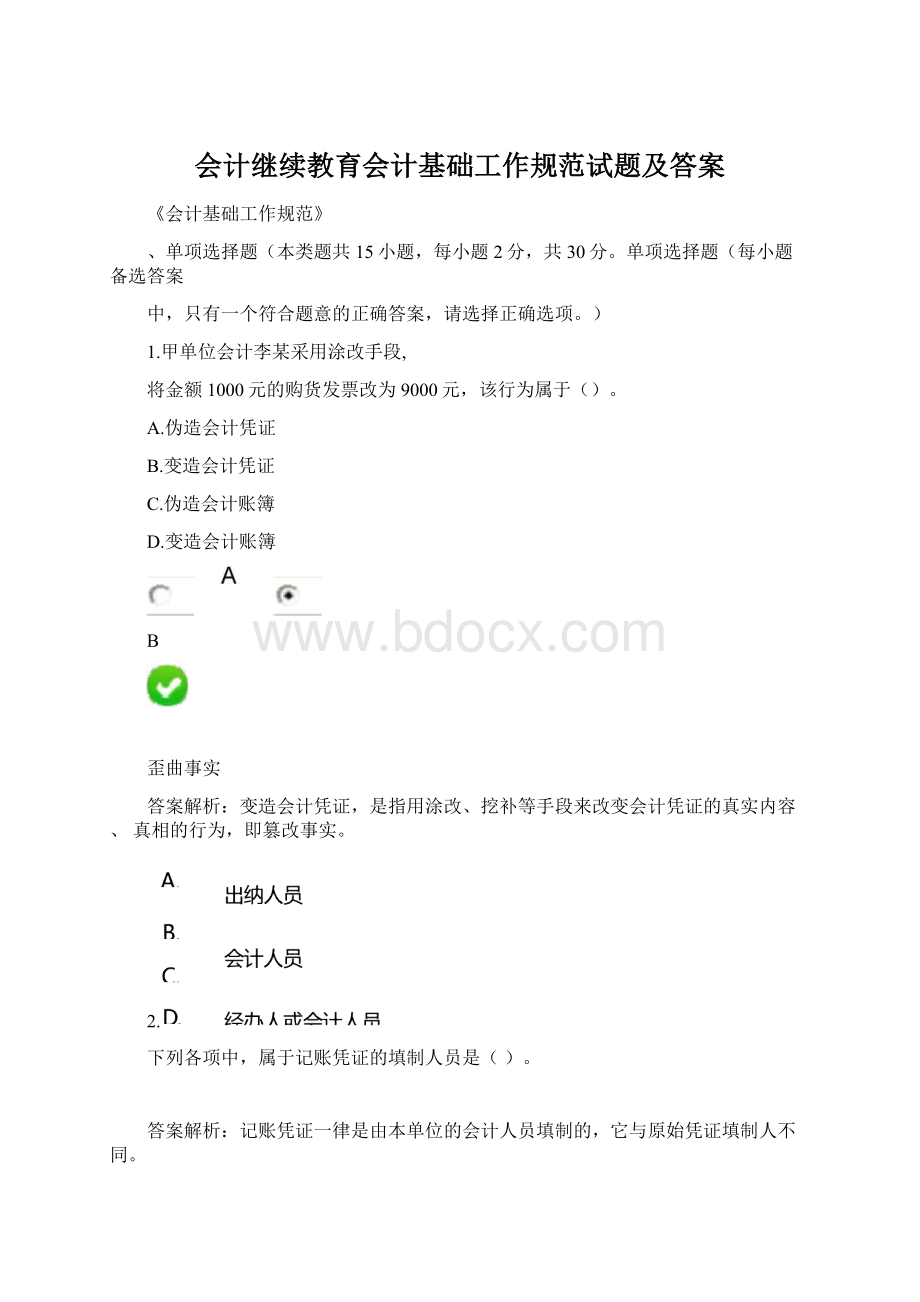 会计继续教育会计基础工作规范试题及答案.docx_第1页