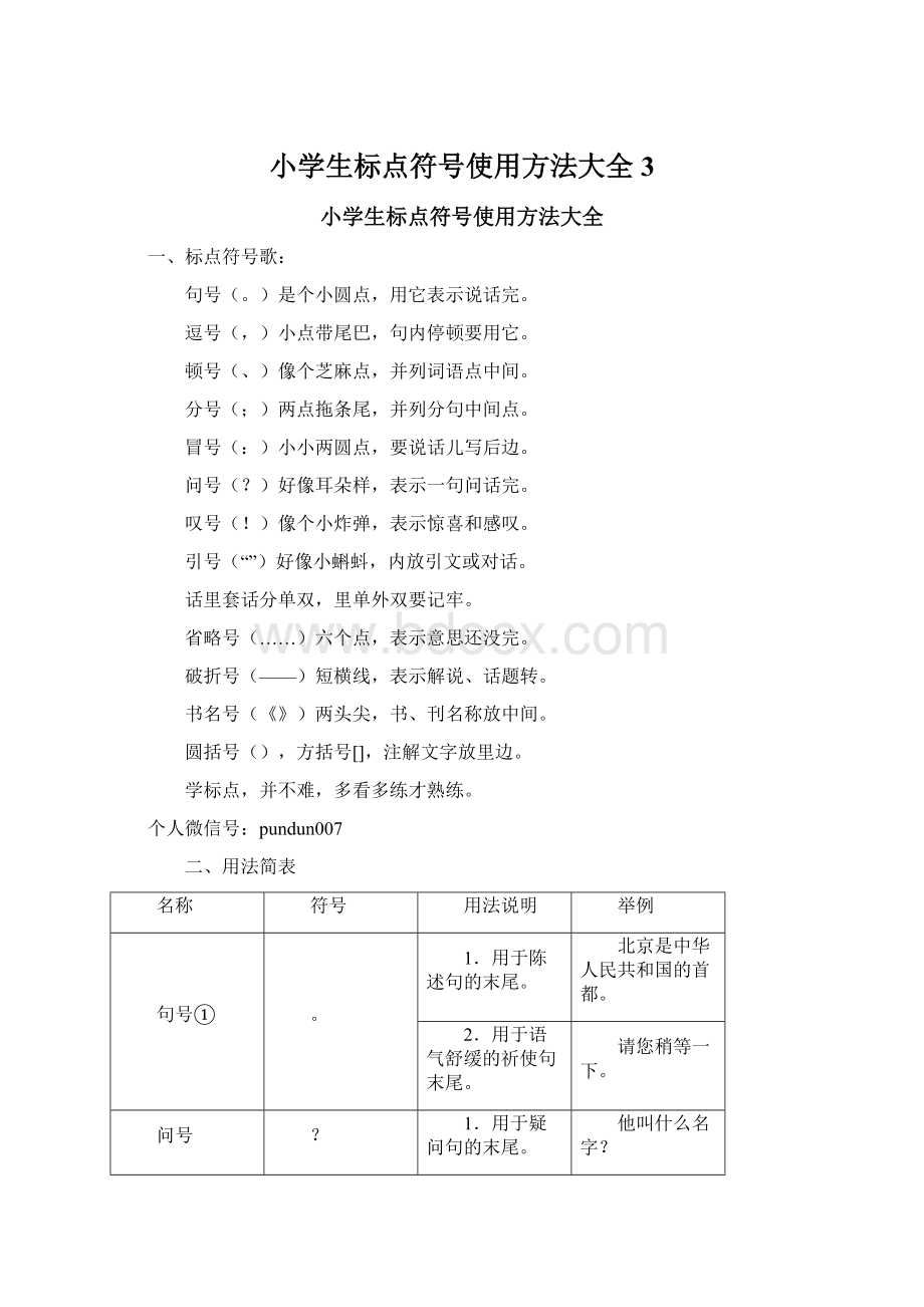 小学生标点符号使用方法大全 3.docx_第1页