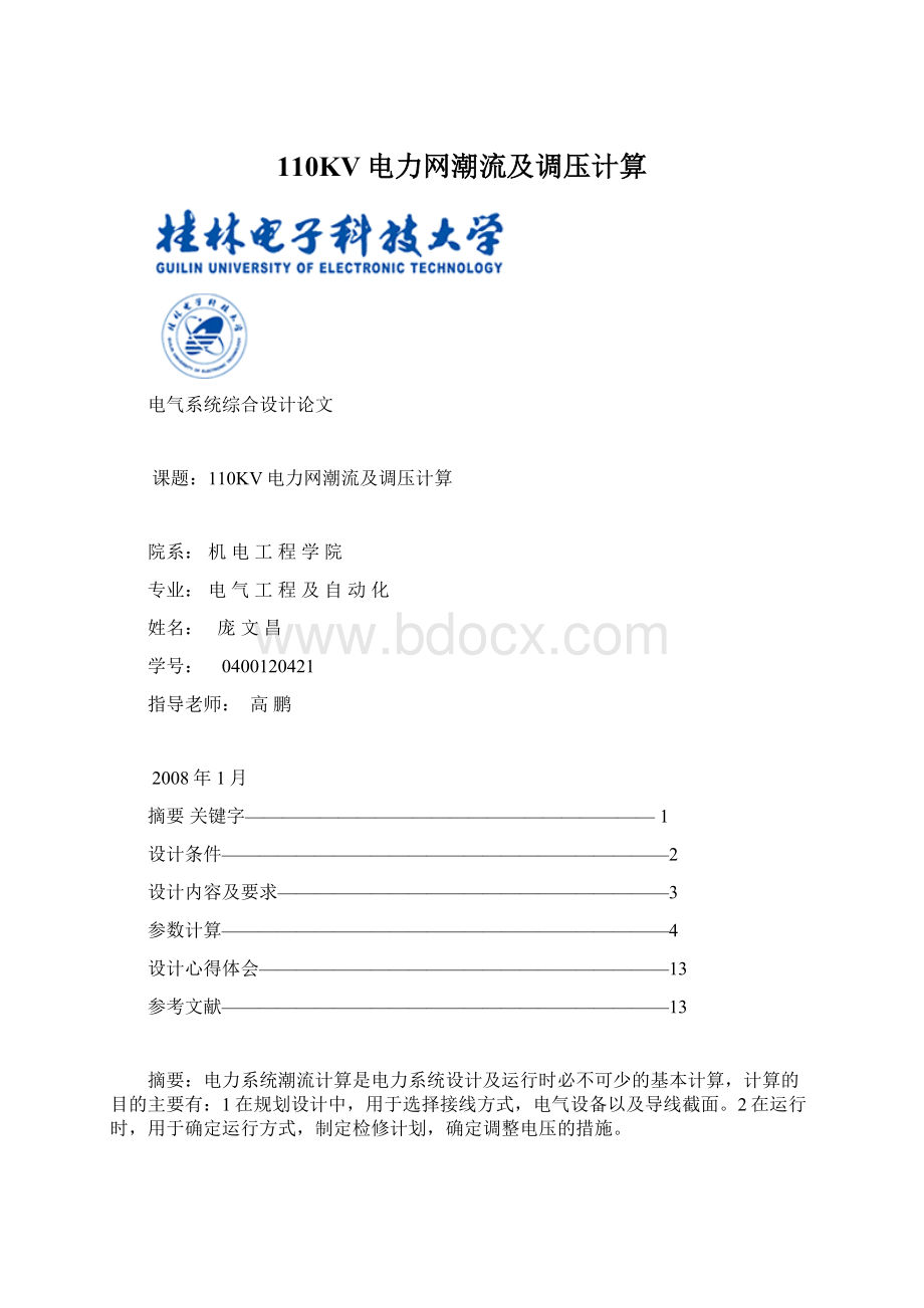 110KV电力网潮流及调压计算文档格式.docx_第1页