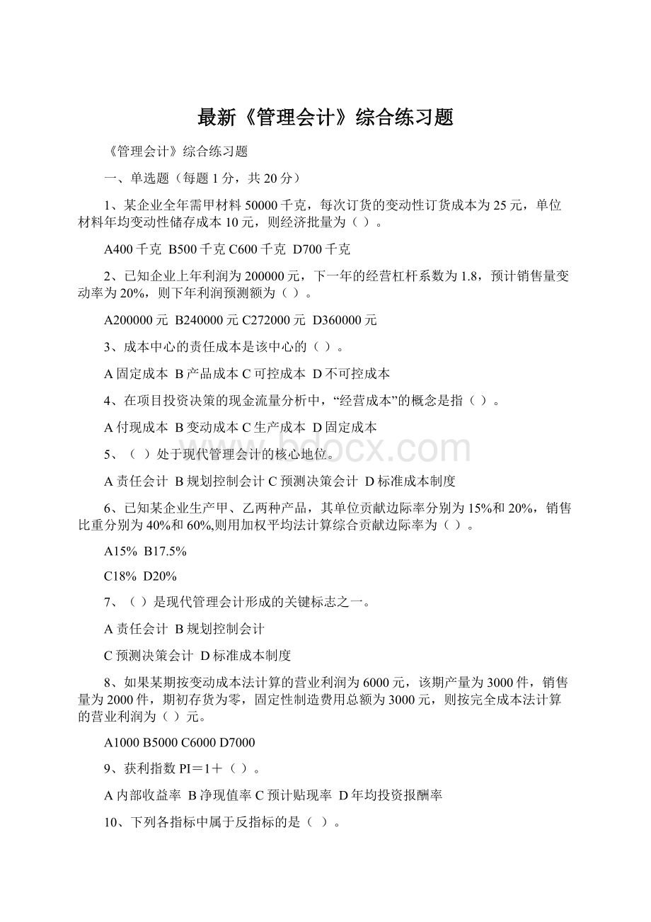 最新《管理会计》综合练习题Word文档下载推荐.docx