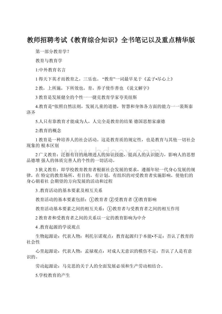 教师招聘考试《教育综合知识》全书笔记以及重点精华版.docx