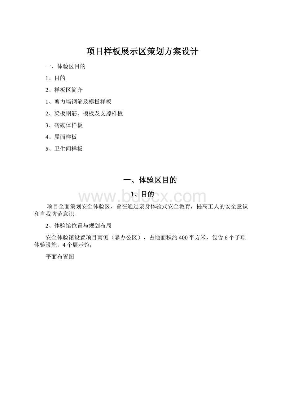 项目样板展示区策划方案设计.docx_第1页