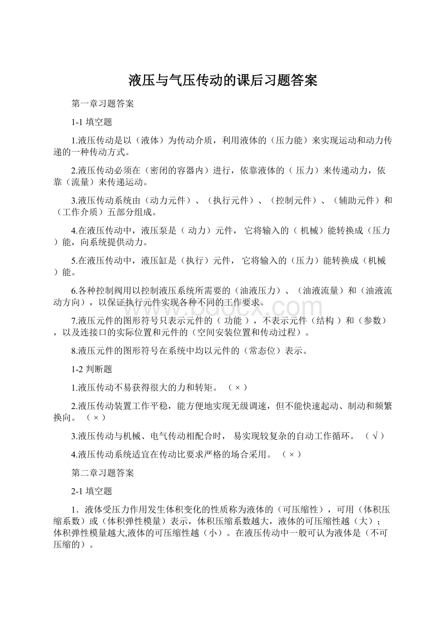 液压与气压传动的课后习题答案.docx_第1页