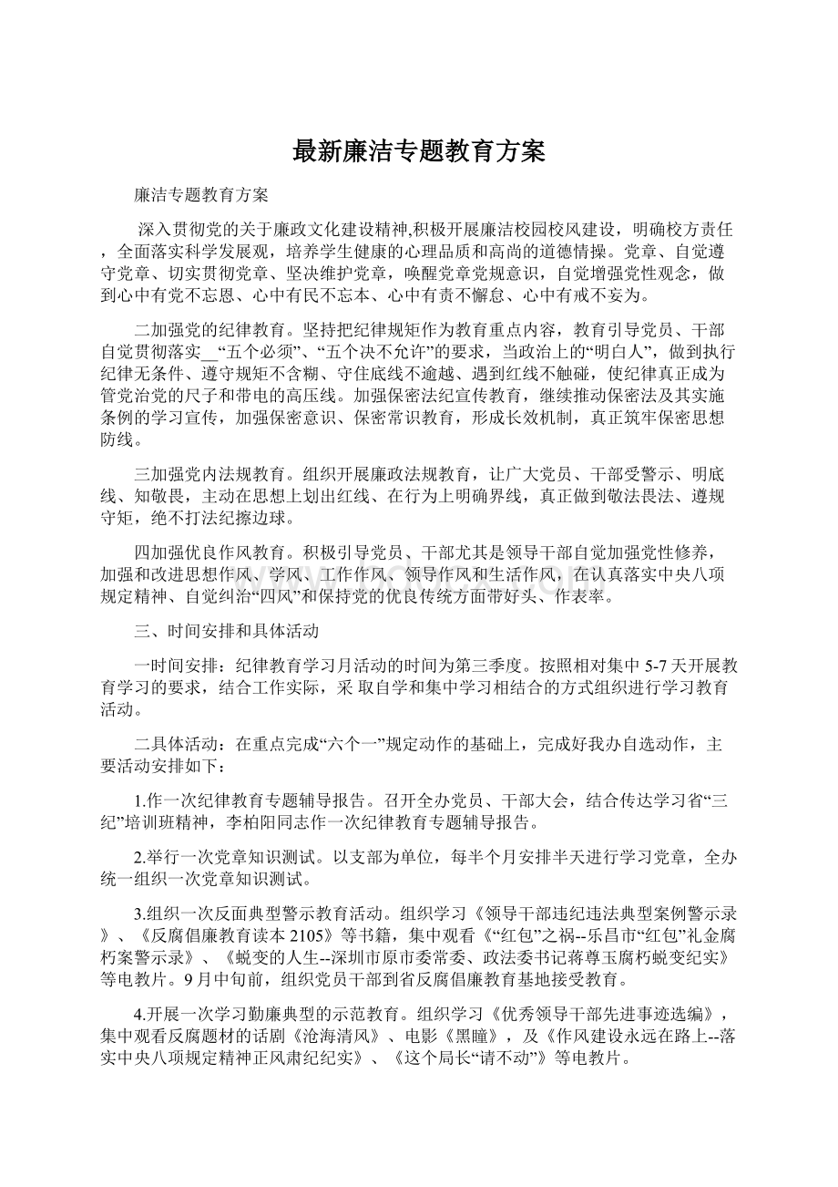 最新廉洁专题教育方案Word文件下载.docx_第1页