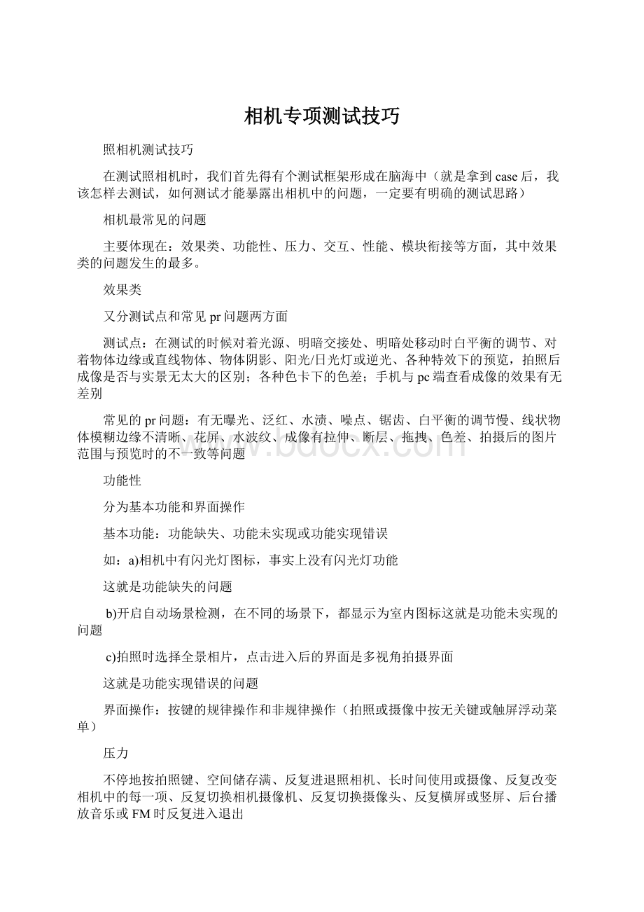 相机专项测试技巧文档格式.docx_第1页