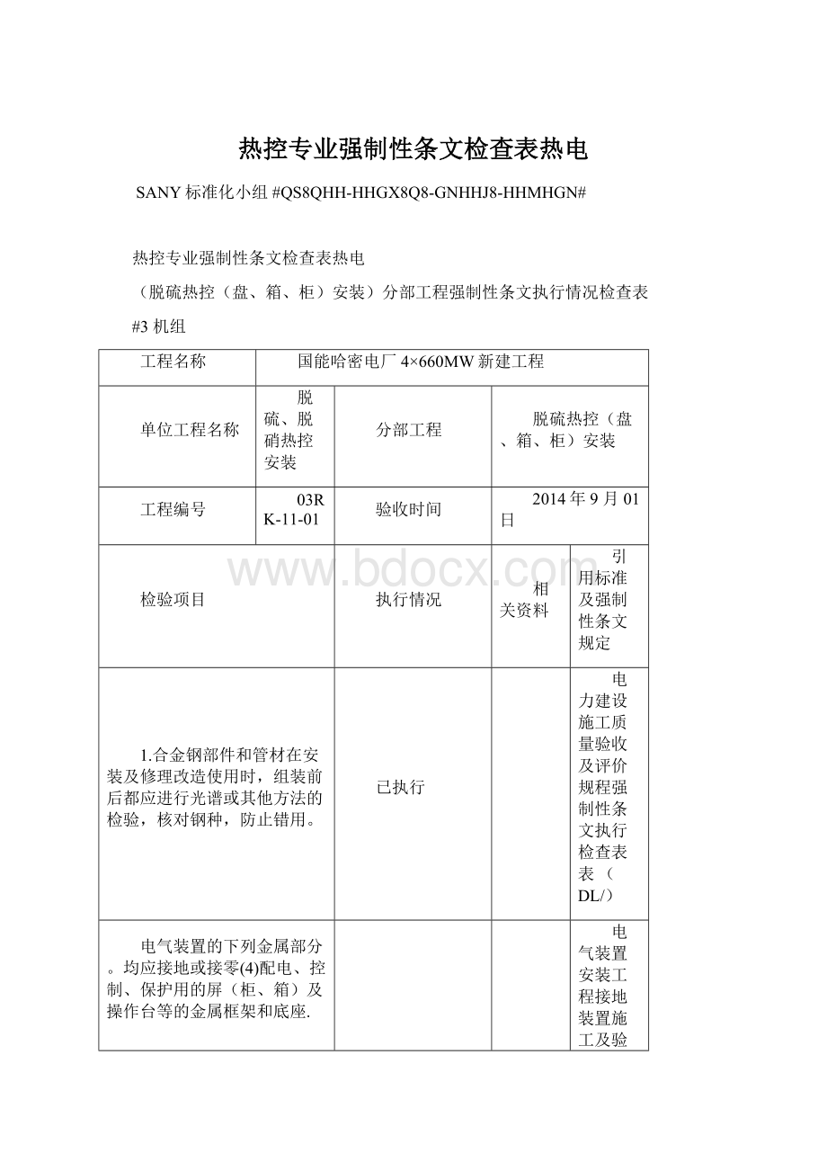 热控专业强制性条文检查表热电.docx