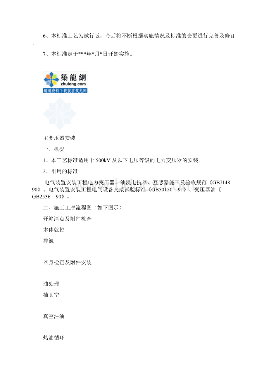 变电站电气安装工程全套标准工艺Word文档下载推荐.docx_第2页