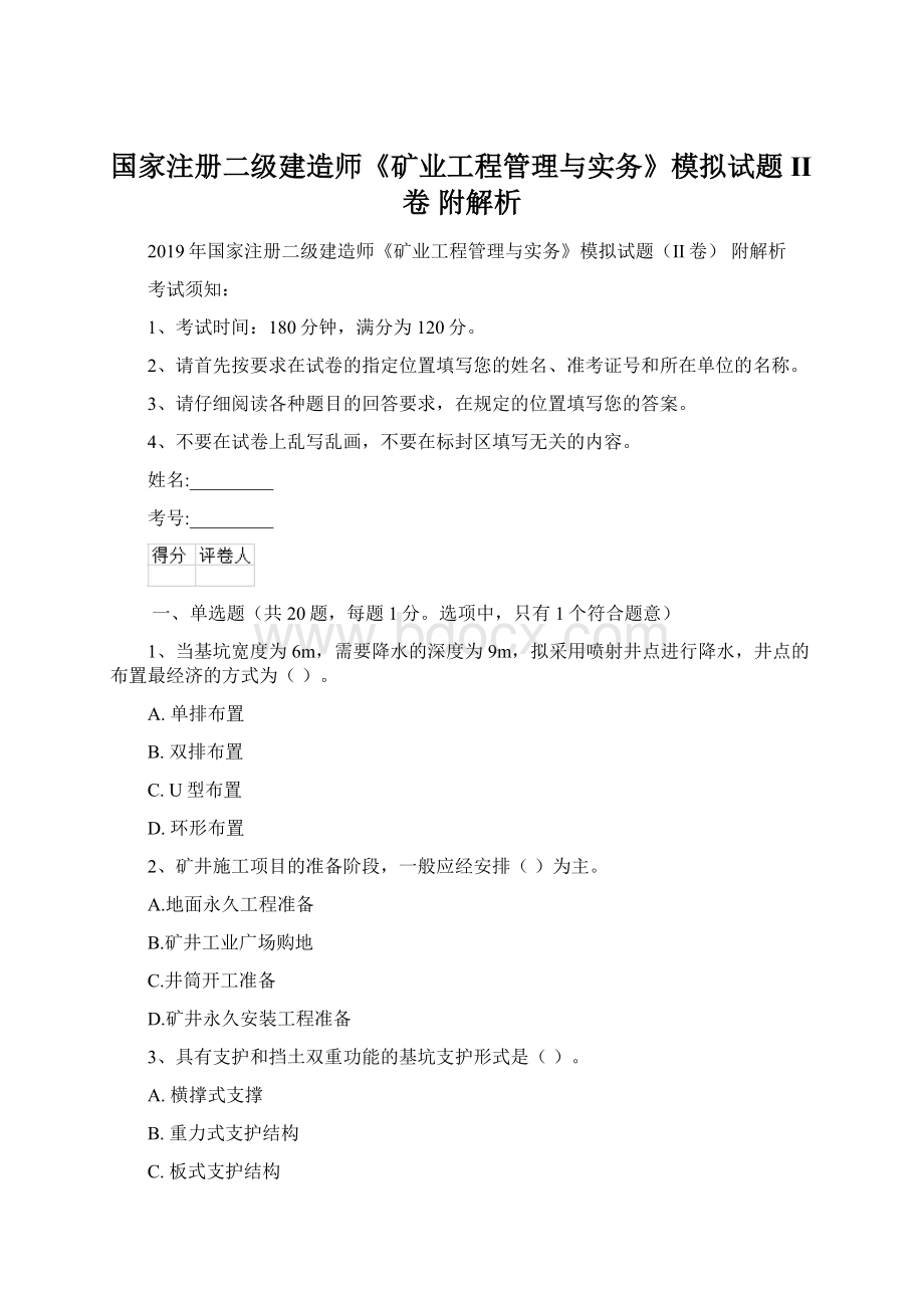 国家注册二级建造师《矿业工程管理与实务》模拟试题II卷 附解析Word文件下载.docx