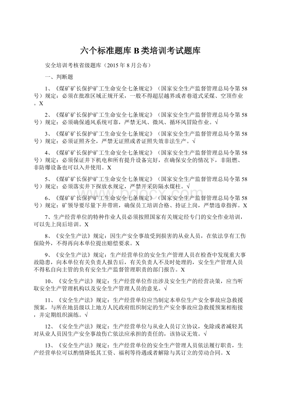 六个标准题库B类培训考试题库Word文档下载推荐.docx