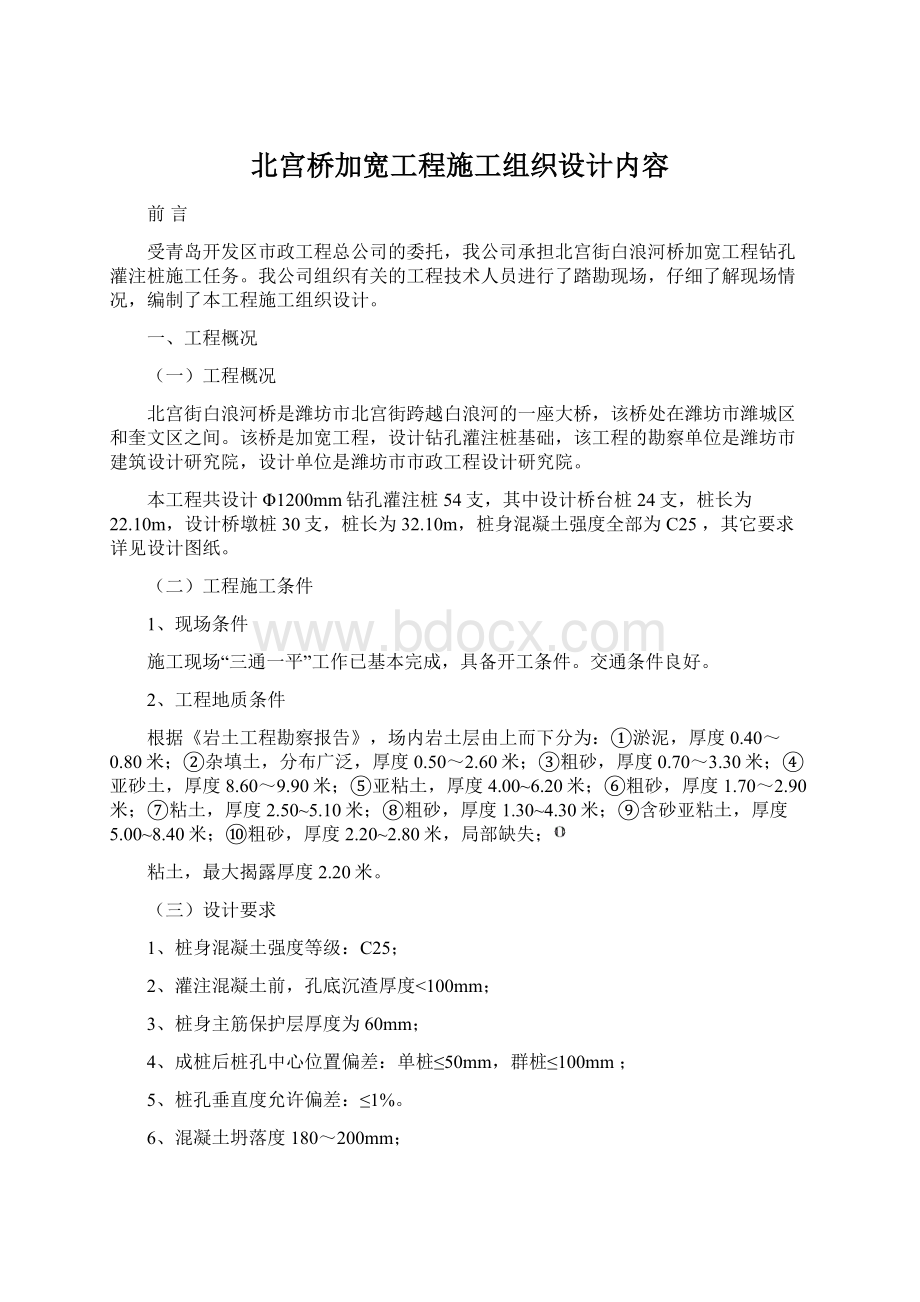 北宫桥加宽工程施工组织设计内容Word格式.docx