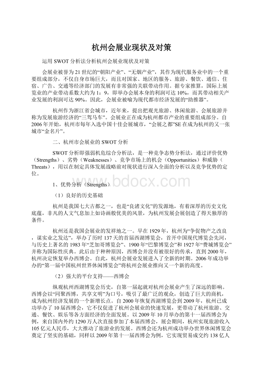 杭州会展业现状及对策.docx_第1页