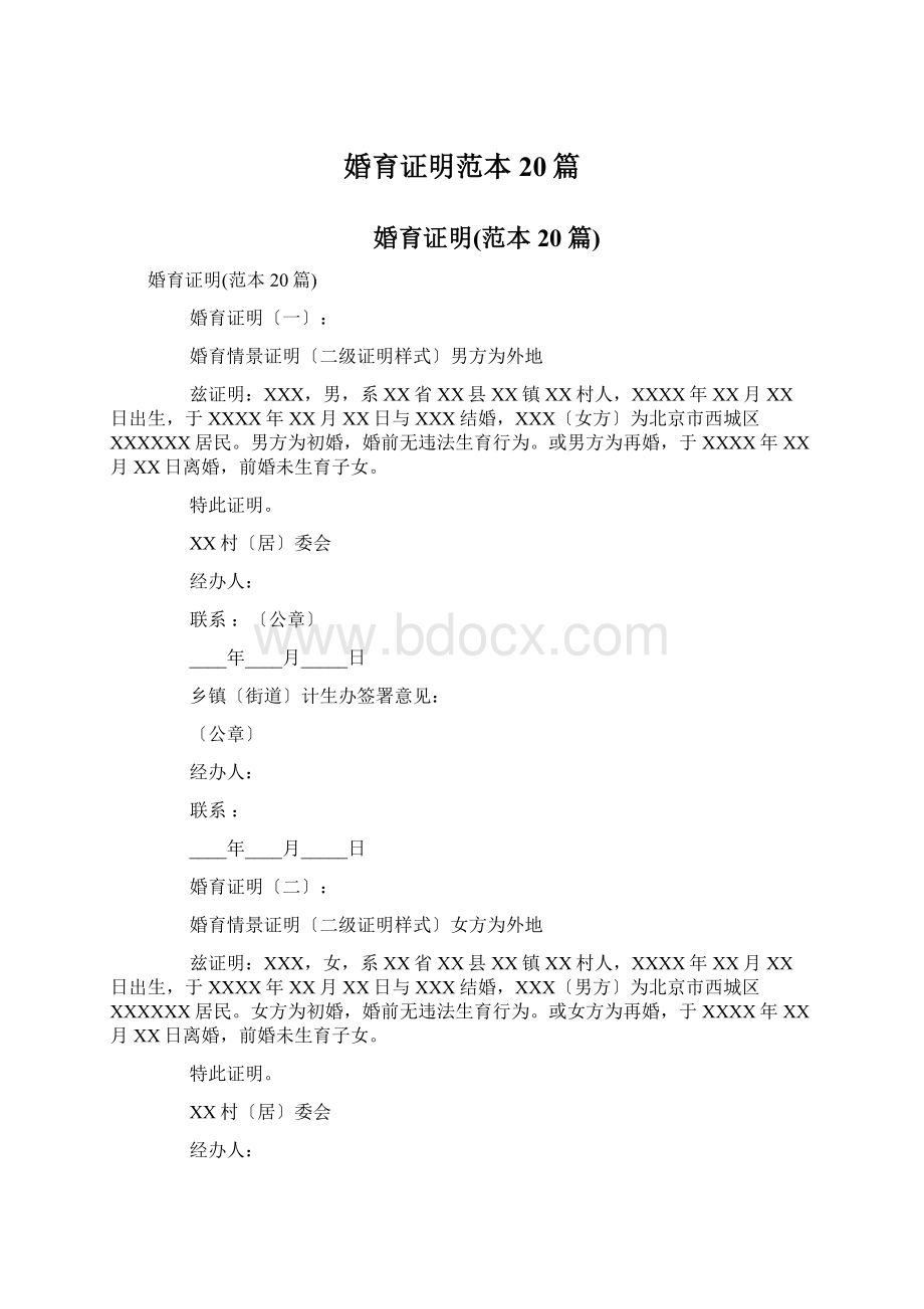 婚育证明范本20篇Word格式文档下载.docx_第1页