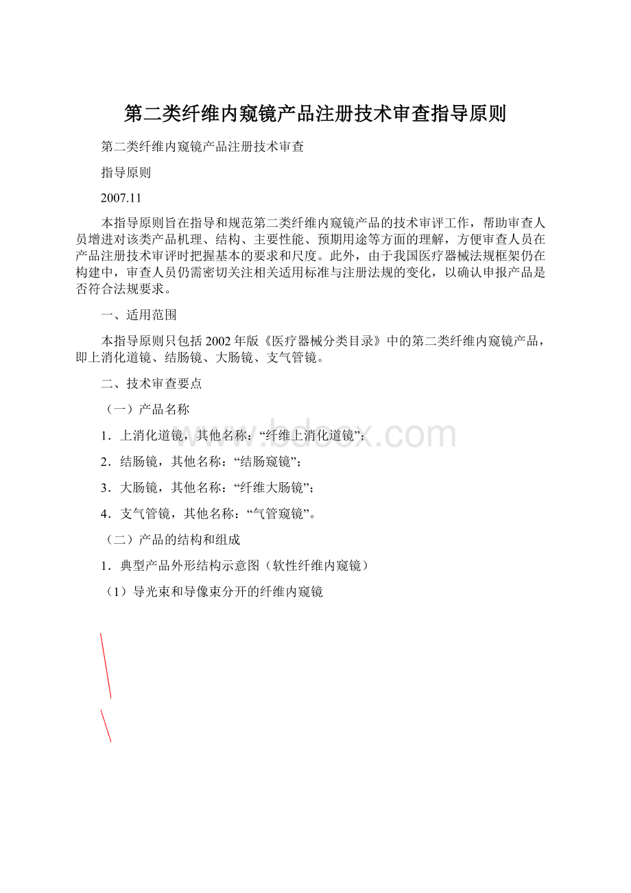 第二类纤维内窥镜产品注册技术审查指导原则Word文件下载.docx