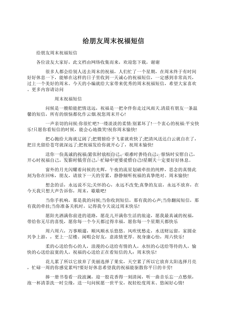 给朋友周末祝福短信文档格式.docx_第1页