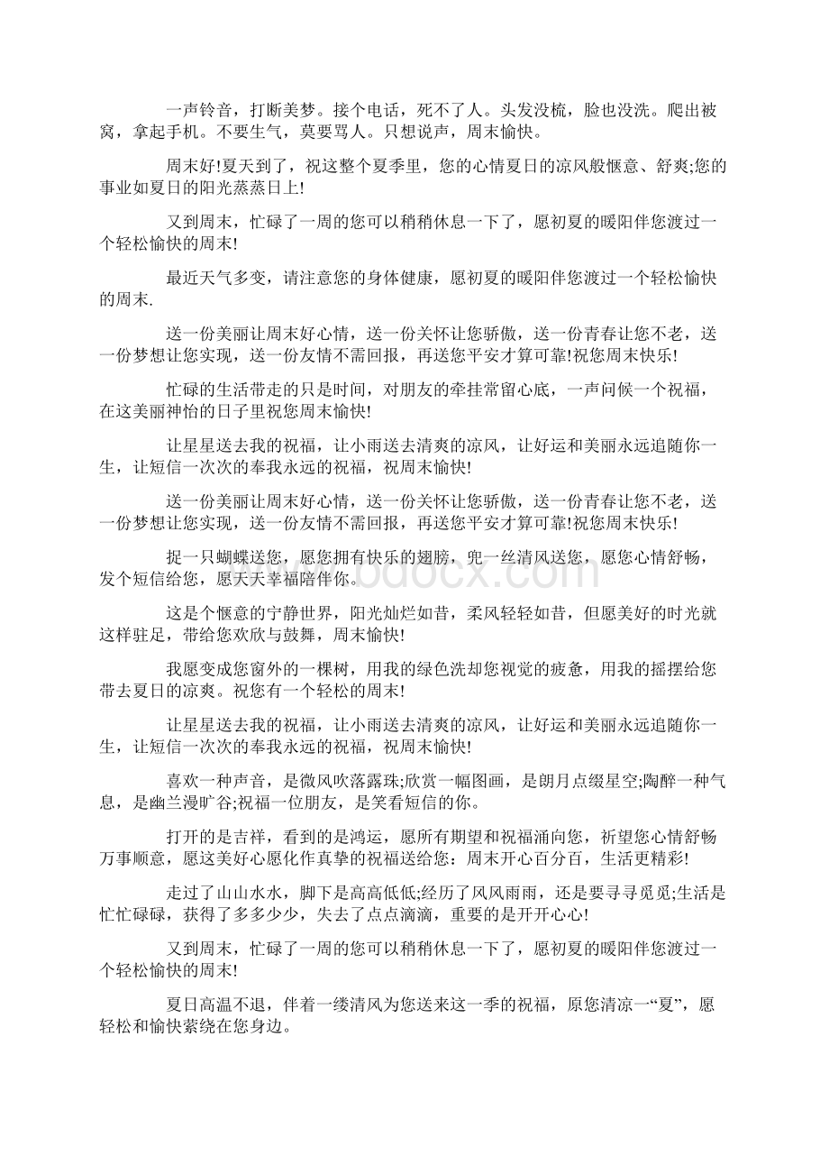 给朋友周末祝福短信文档格式.docx_第2页