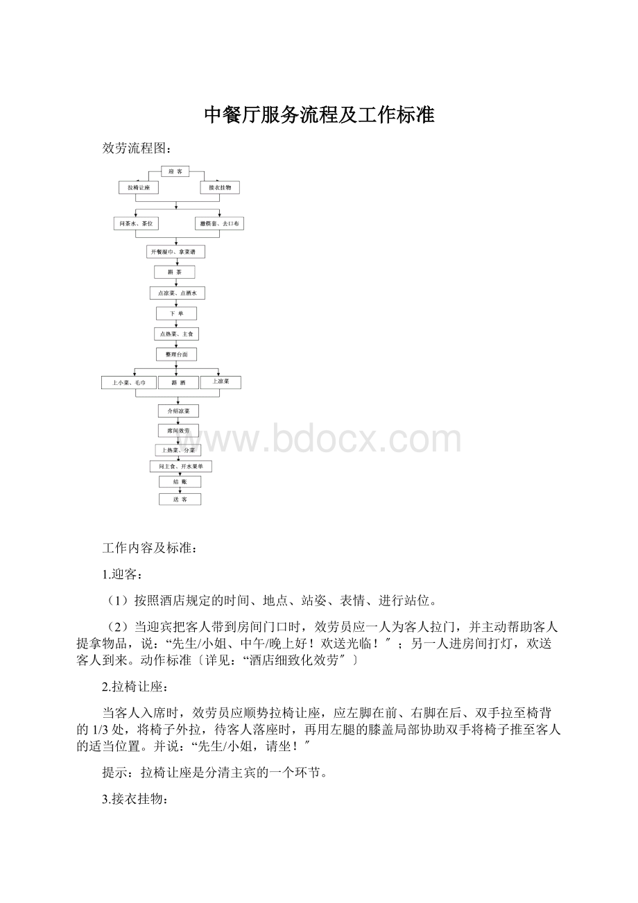 中餐厅服务流程及工作标准.docx_第1页