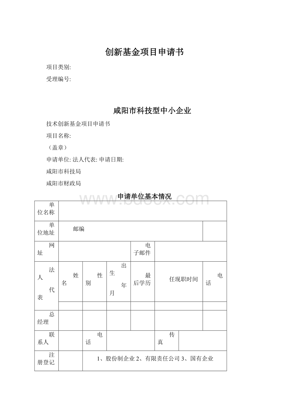 创新基金项目申请书Word文档格式.docx_第1页