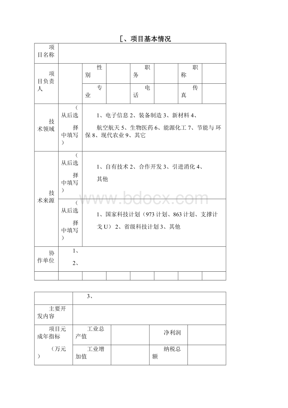 创新基金项目申请书.docx_第3页