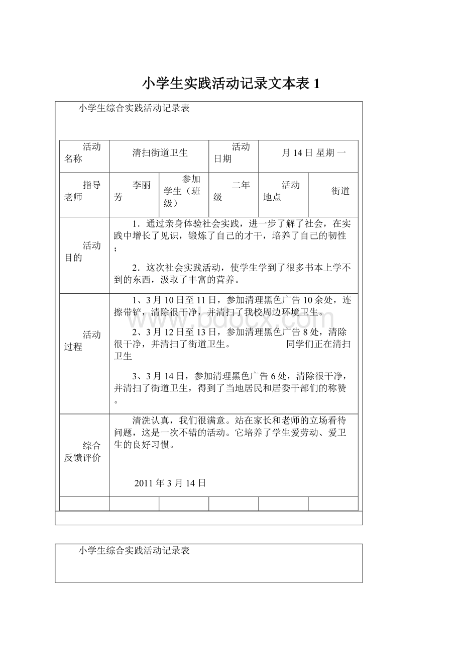 小学生实践活动记录文本表1文档格式.docx_第1页