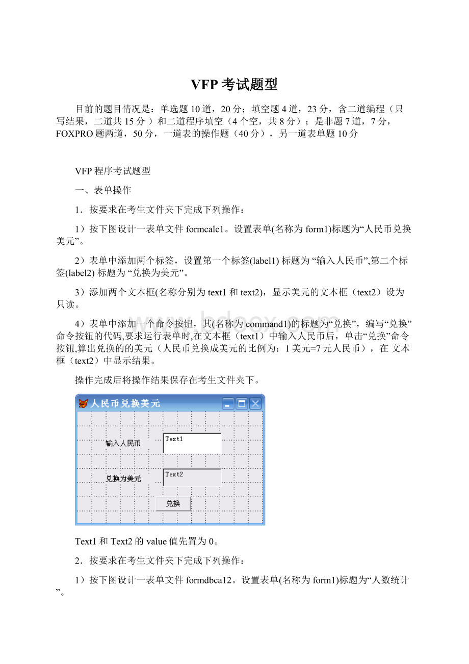 VFP考试题型Word文档格式.docx