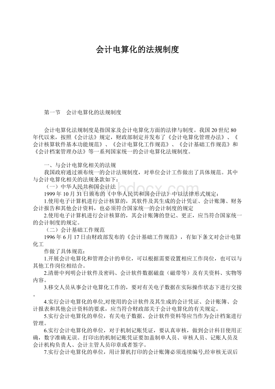 会计电算化的法规制度.docx_第1页