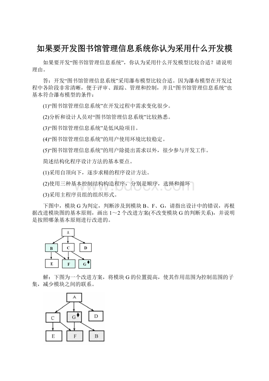 如果要开发图书馆管理信息系统你认为采用什么开发模Word文档下载推荐.docx