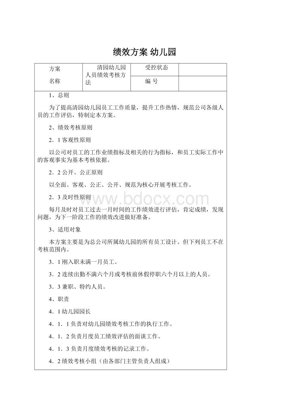 绩效方案 幼儿园Word文档格式.docx