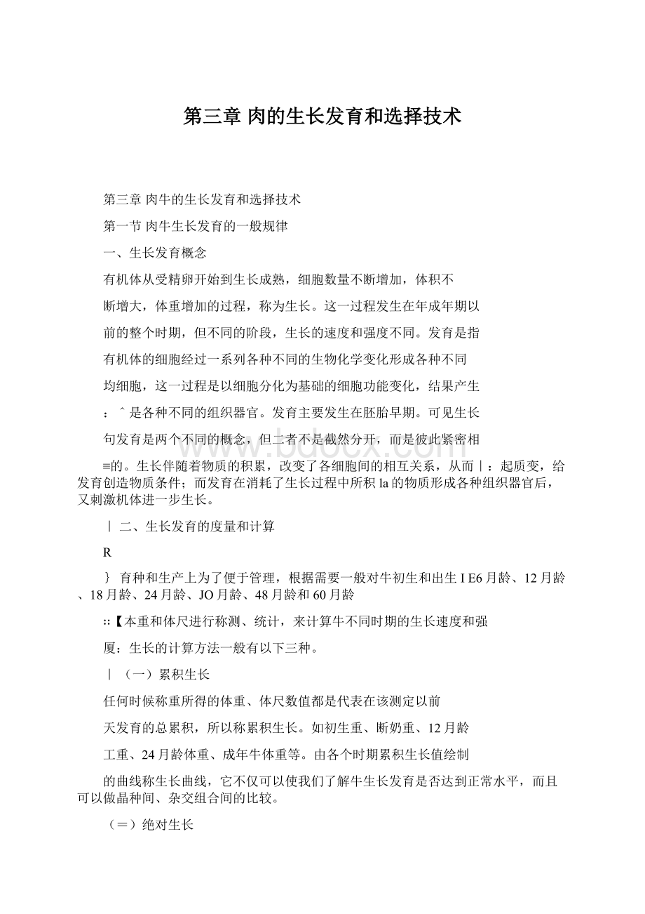 第三章 肉的生长发育和选择技术文档格式.docx