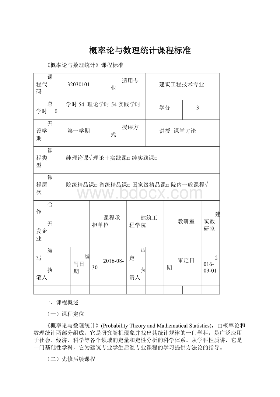 概率论与数理统计课程标准Word格式文档下载.docx