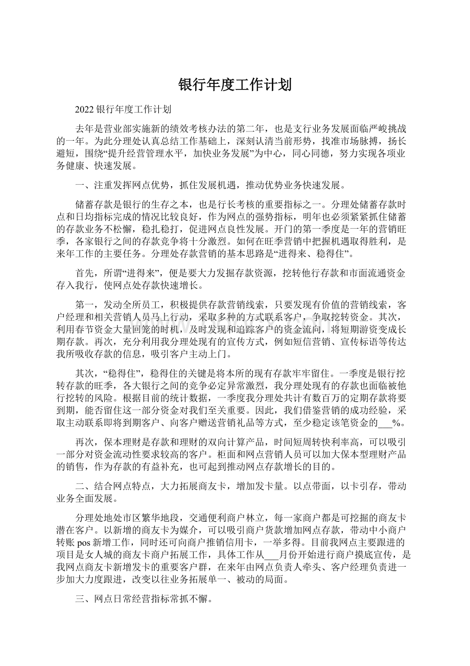 银行年度工作计划Word格式文档下载.docx