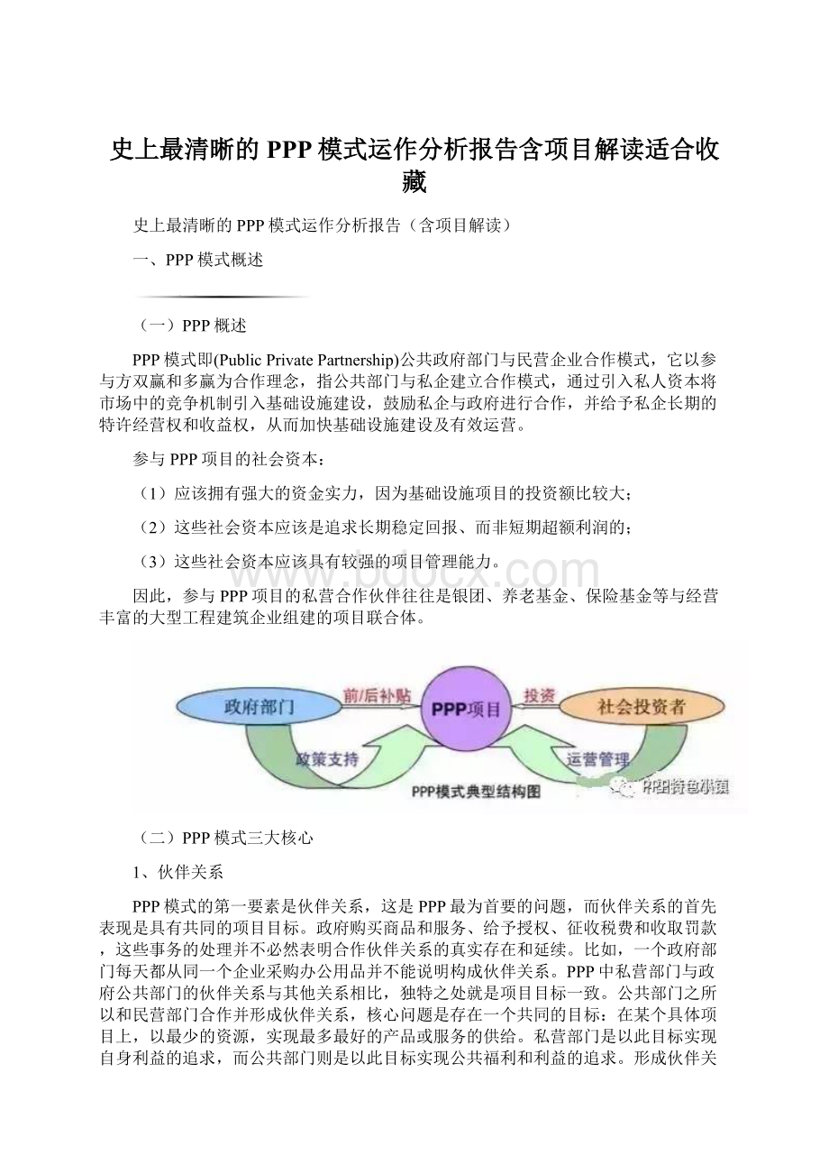 史上最清晰的PPP模式运作分析报告含项目解读适合收藏.docx