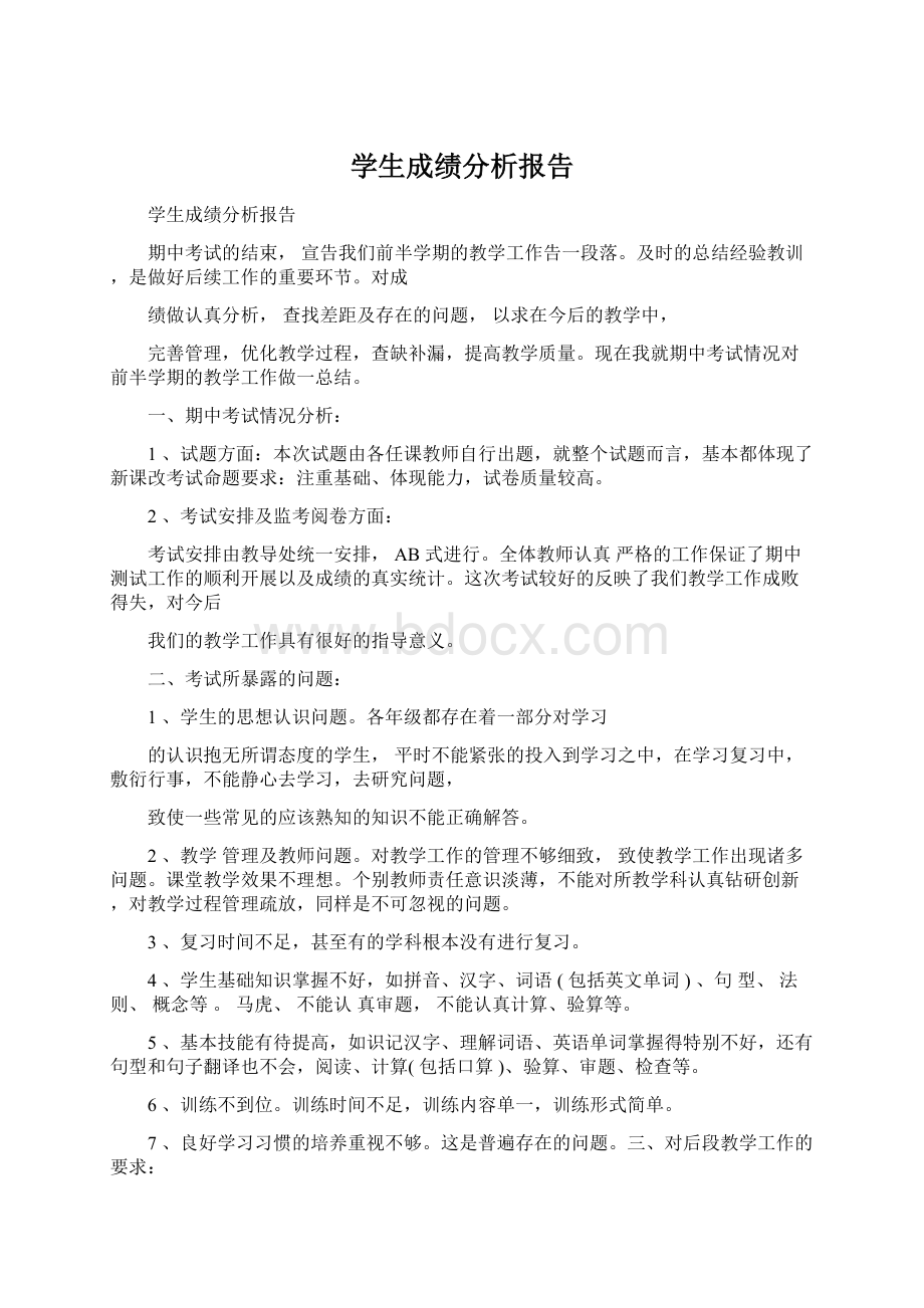 学生成绩分析报告Word文档格式.docx