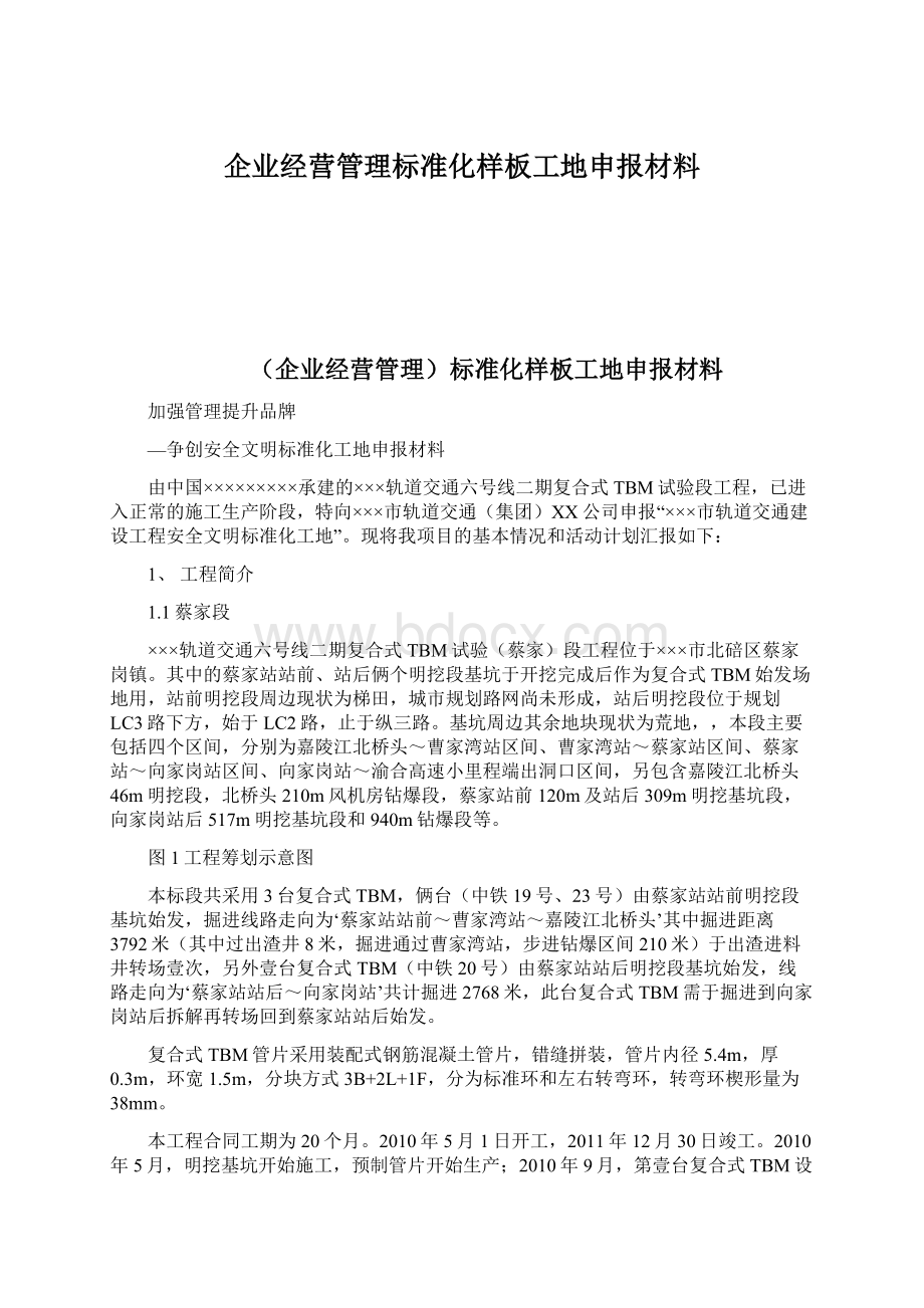 企业经营管理标准化样板工地申报材料Word格式文档下载.docx_第1页