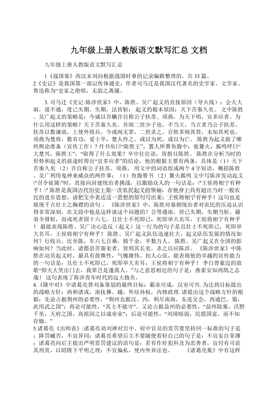 九年级上册人教版语文默写汇总 文档.docx