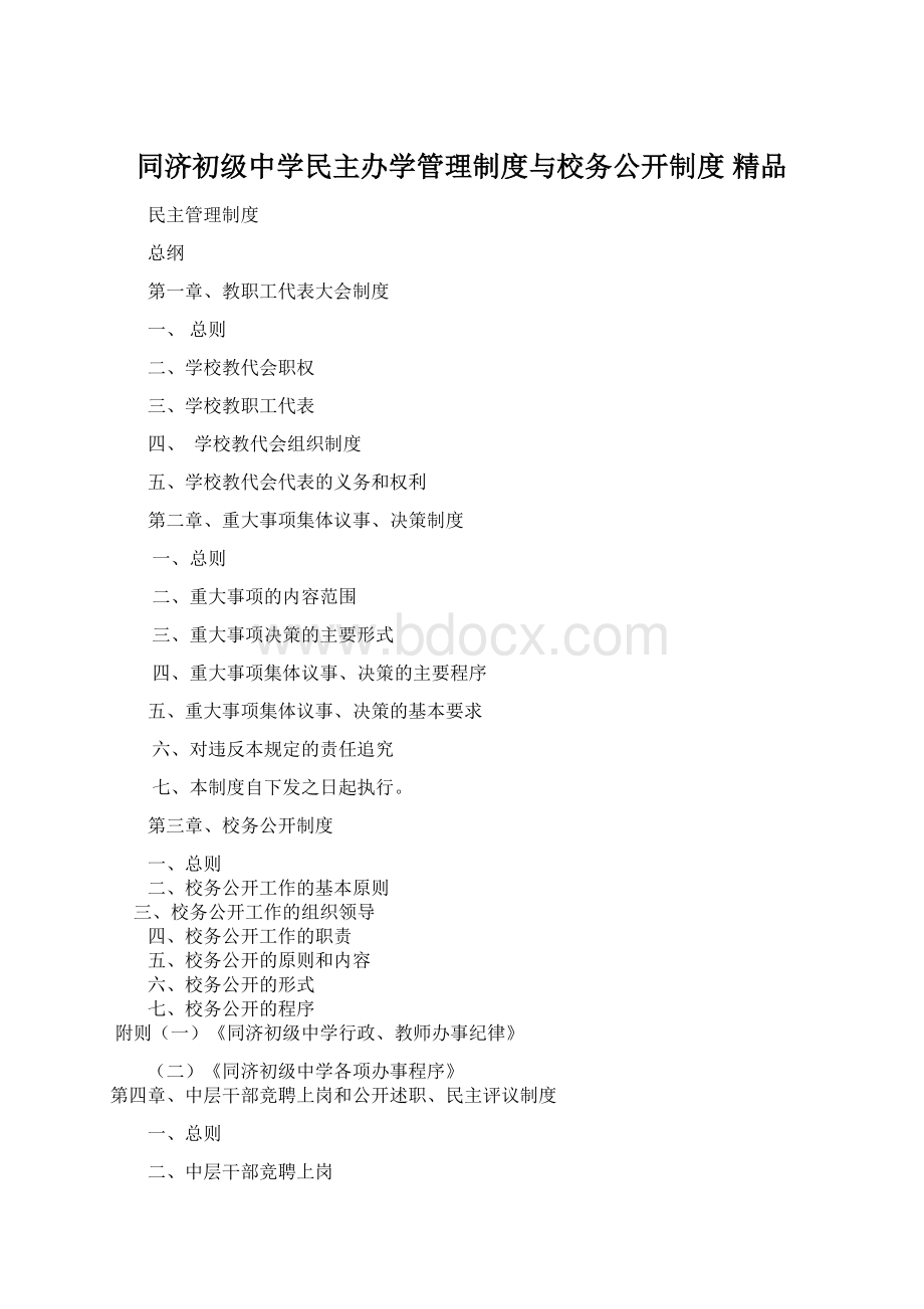 同济初级中学民主办学管理制度与校务公开制度 精品Word文档格式.docx