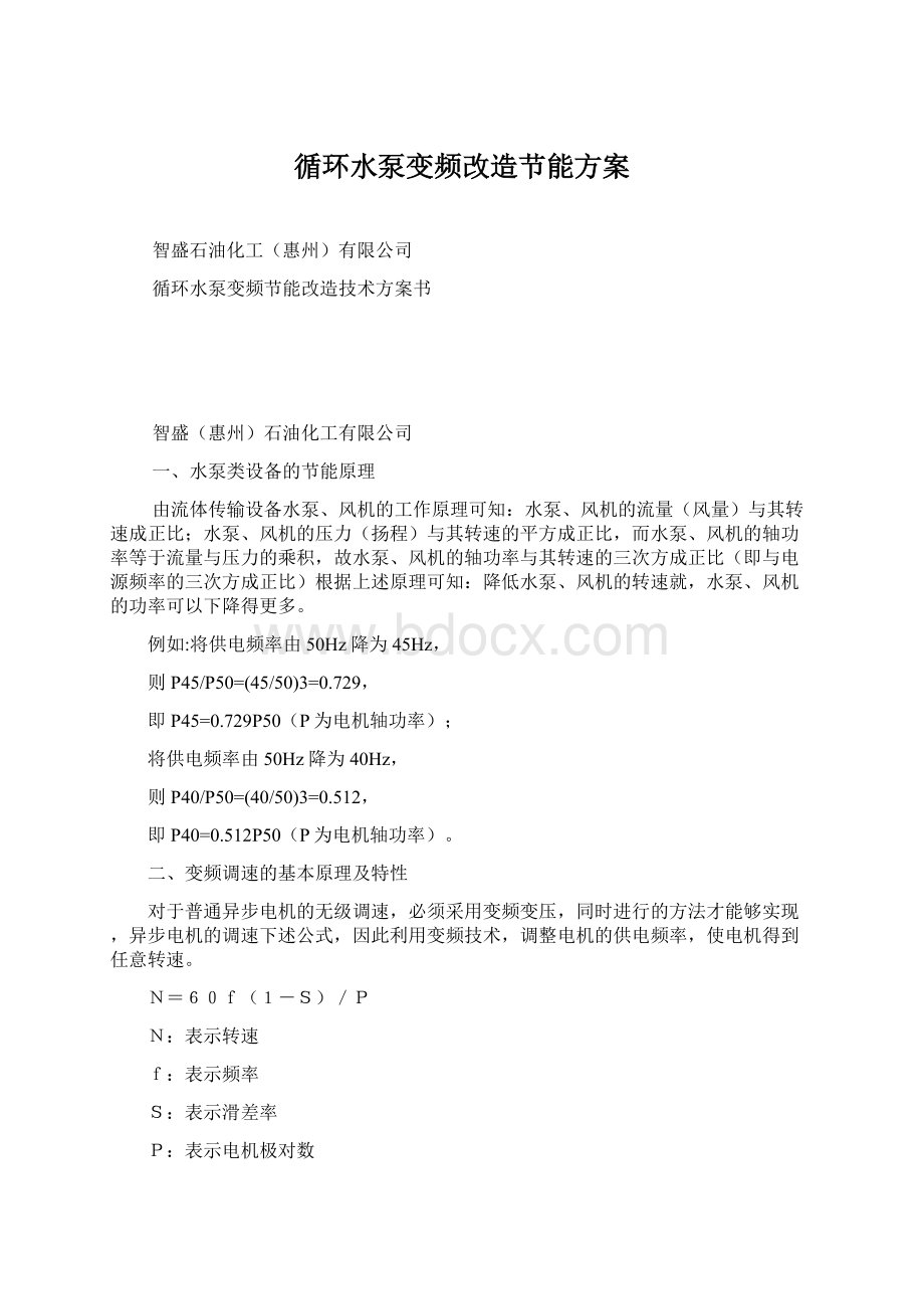 循环水泵变频改造节能方案文档格式.docx_第1页