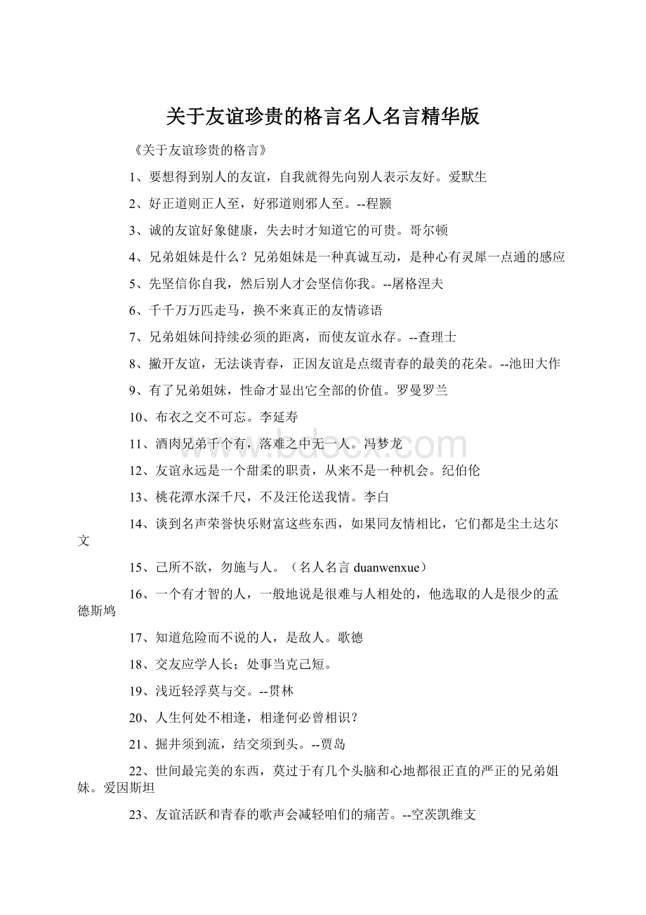 关于友谊珍贵的格言名人名言精华版Word下载.docx