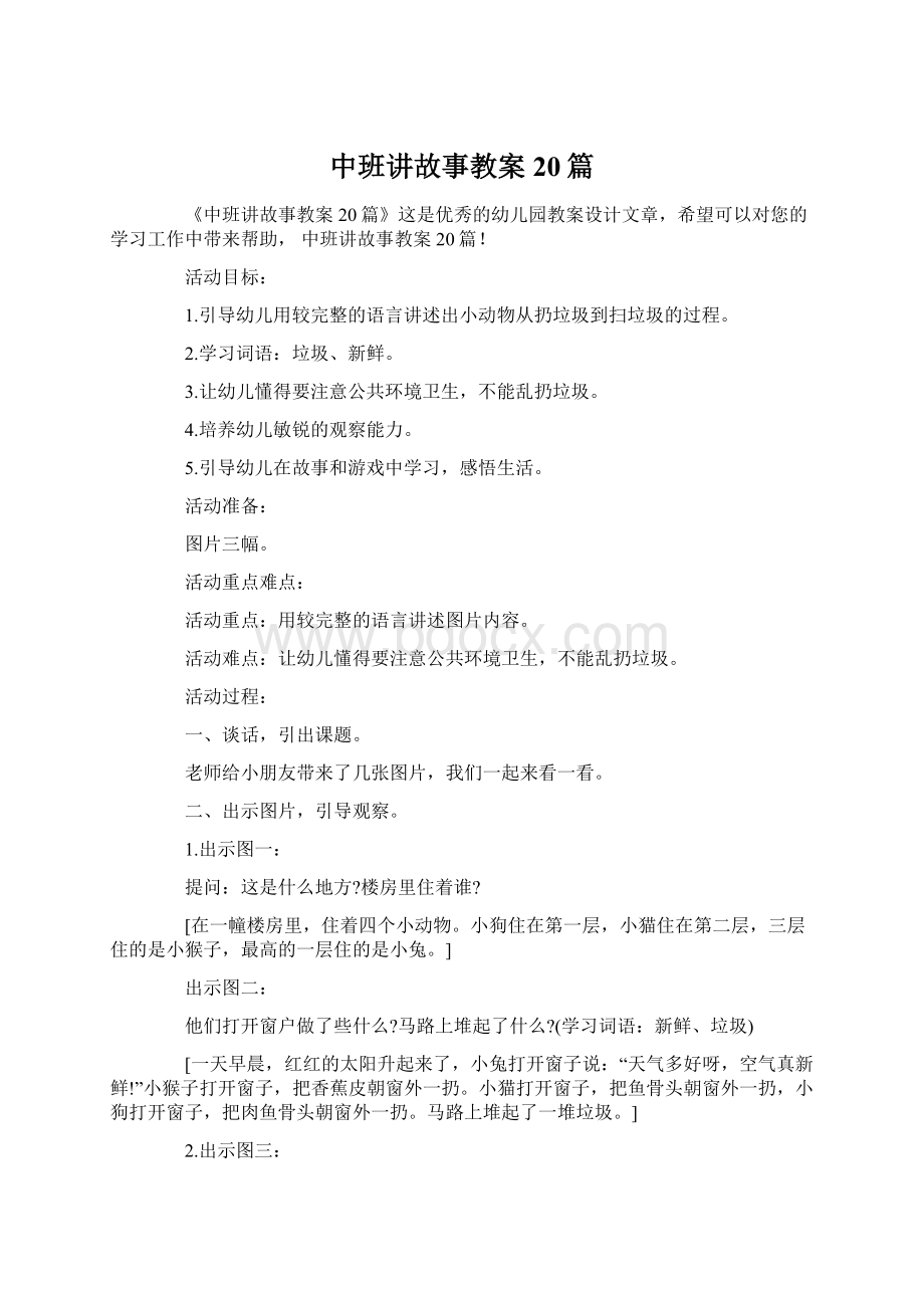 中班讲故事教案20篇Word格式.docx_第1页