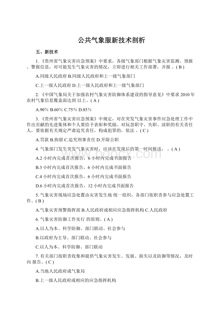 公共气象服新技术剖析.docx_第1页