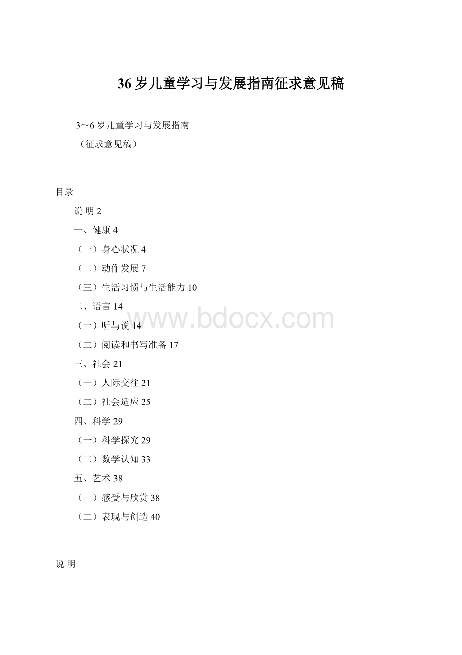 36岁儿童学习与发展指南征求意见稿Word文件下载.docx_第1页